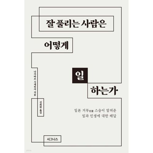 잘 풀리는 사람은 어떻게 일하는가