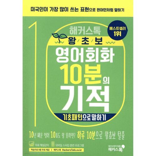 Conversation en anglais miracle de 10 minutes pour débutants selon Hackerstalk : parler avec des structures de base 