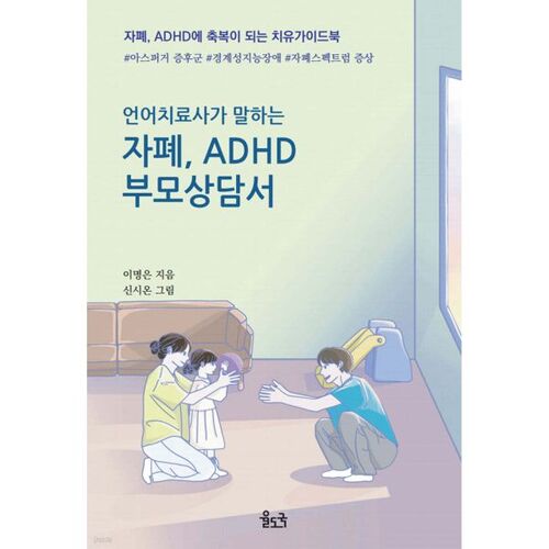 Guide d'un orthophoniste pour les parents d'enfants autistes et TDAH 