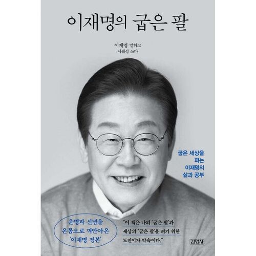 Le bras tordu de Lee Jae-myung 