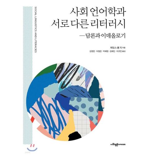 Sociolinguistique et différentes formes d'alphabétisation 