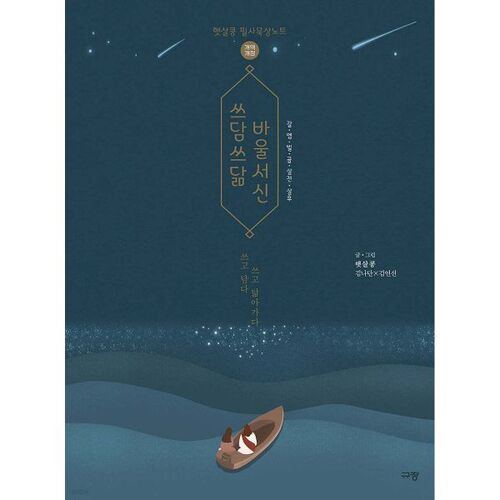 쓰담쓰닮 바울서신