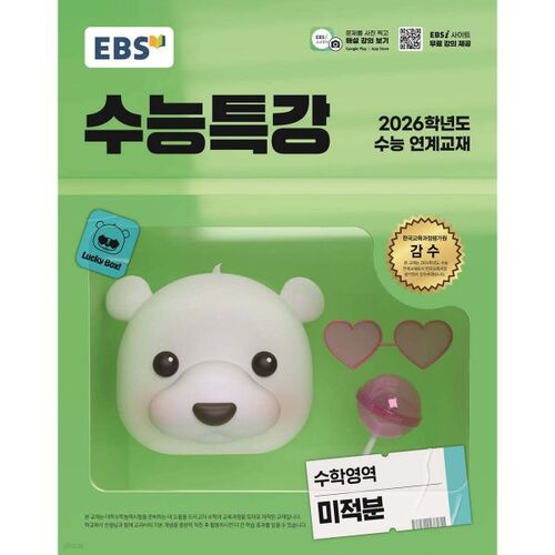 EBS College Scholastic Ability Test Special Lecture: Calculus (2025) 