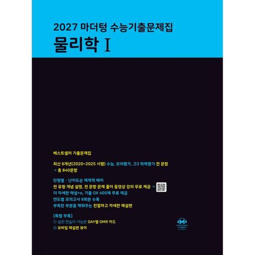 2027 마더텅 수능기출문제집 물리학 1 (2026년)