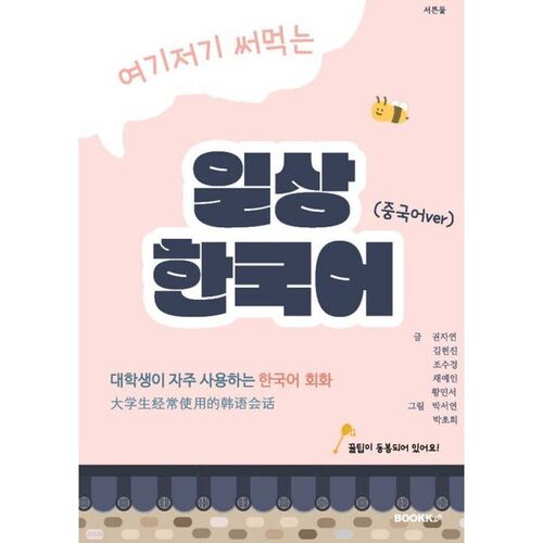 Everyday Korean (Chinese version) 