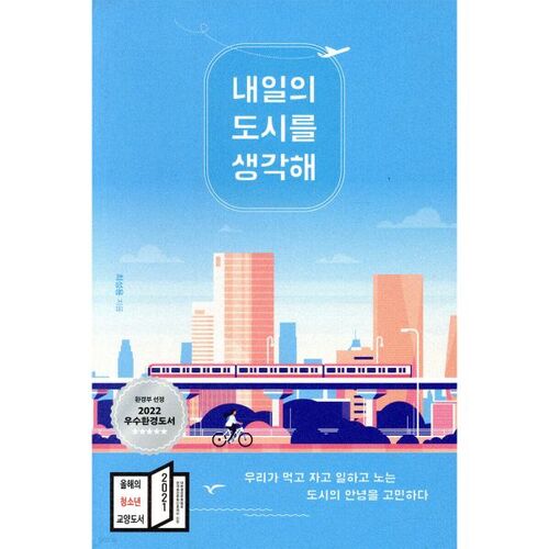 Réfléchir à la ville de demain 