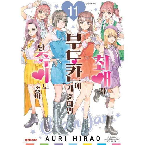 If my favorite person goes to the Budokan, I'll die. 11 