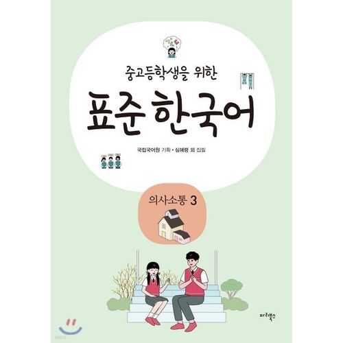 Communication coréenne standard pour les élèves du secondaire et du lycée 3 