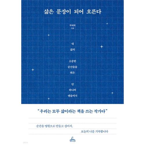 삶은 문장이 되어 흐른다
