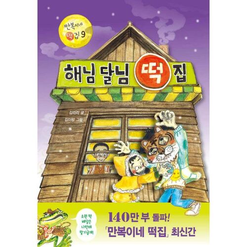 Maison de gâteaux de riz Soleil et Lune 