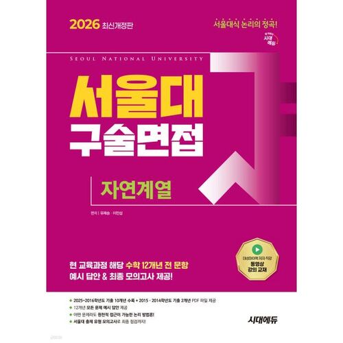 Entretien oral à l'Université nationale de Séoul, 2026, Sciences naturelles 