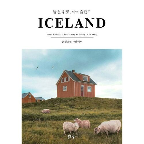 L'Islande, le confort d'un étranger 