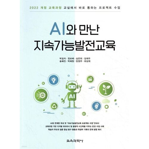 Sustainable Development Education with AI 