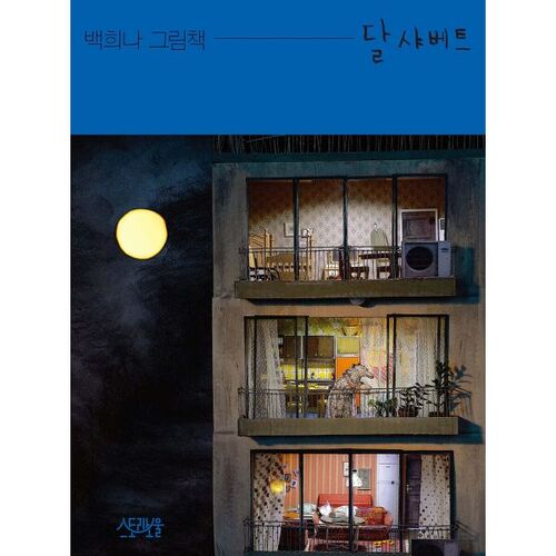Dal Shabet [Grand Livre] 