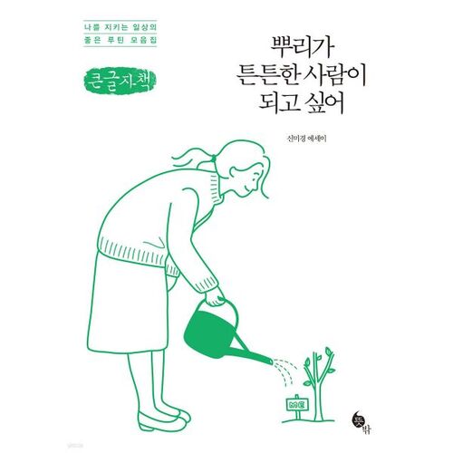 Je veux être une personne aux racines solides (Livre en gros caractères) 