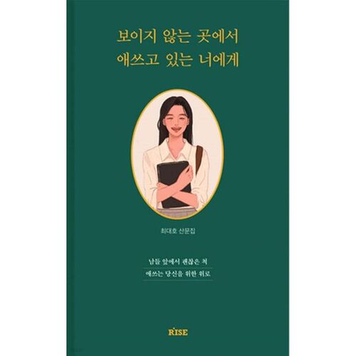 보이지 않는 곳에서 애쓰고 있는 너에게