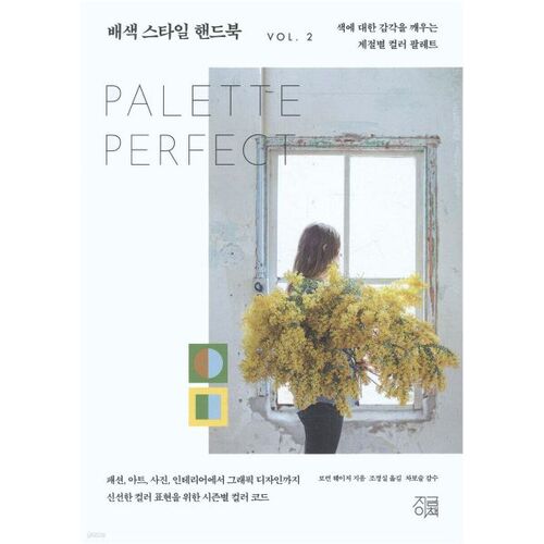 배색 스타일 핸드북 VOL. 2
