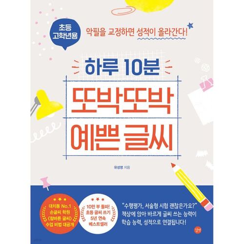 10 Minutes a Day for Beautiful Handwriting (for Upper Elementary School Students) 