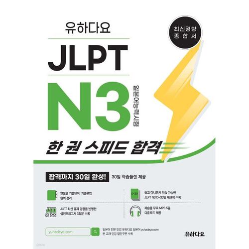 Réussir le JLPT N3 en un seul livre 