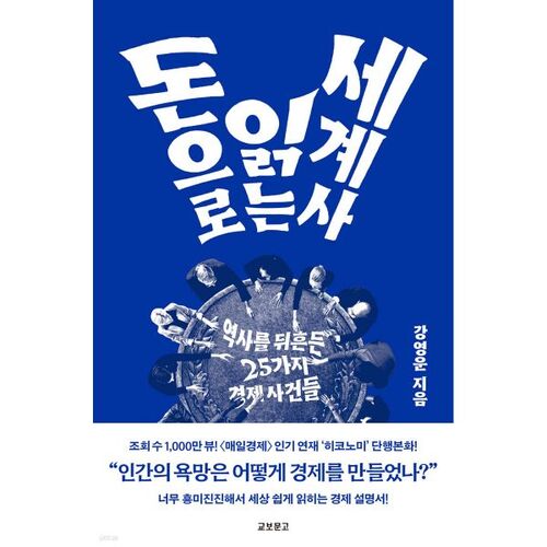 L'histoire du monde à travers l'argent 