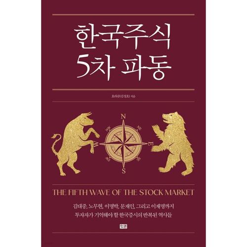 Cinquième vague du marché boursier coréen 