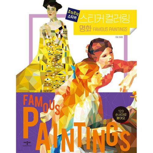 Coloriage d'autocollants Pièce par pièce : Tableaux célèbres 