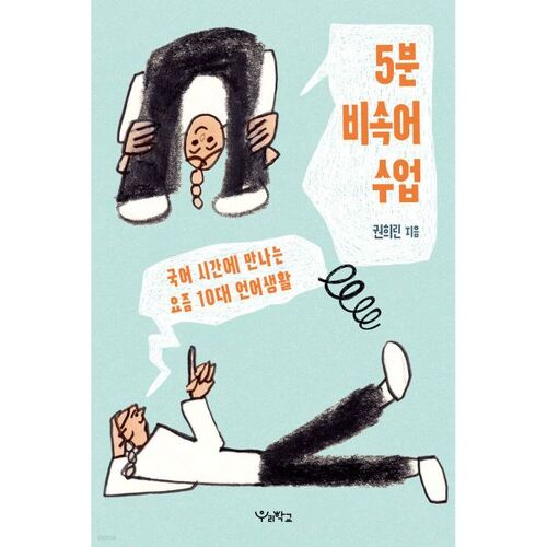 Leçon d'argot de 5 minutes 