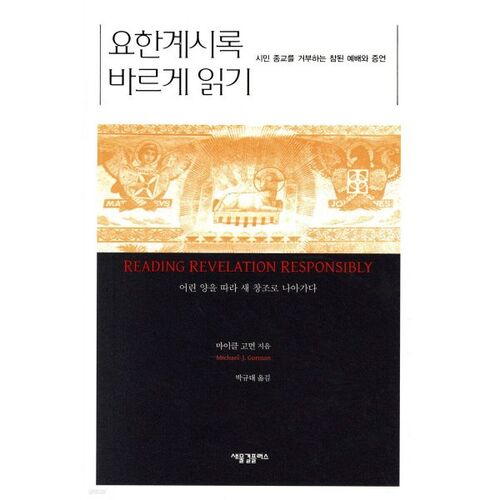 Lire correctement le livre de l'Apocalypse 