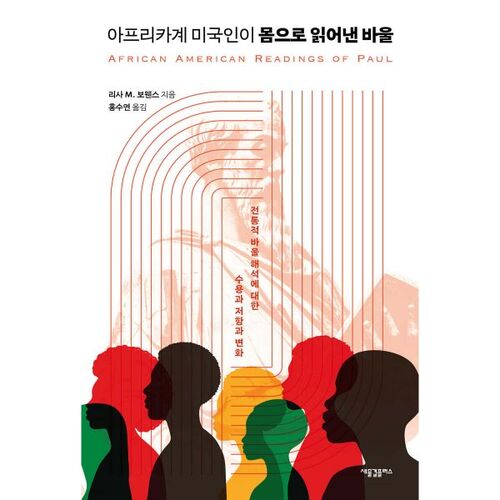 아프리카계 미국인이 몸으로 읽어낸 바울