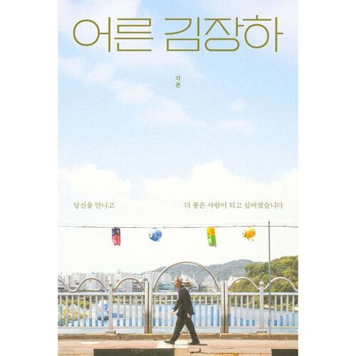 어른 김장하 각본