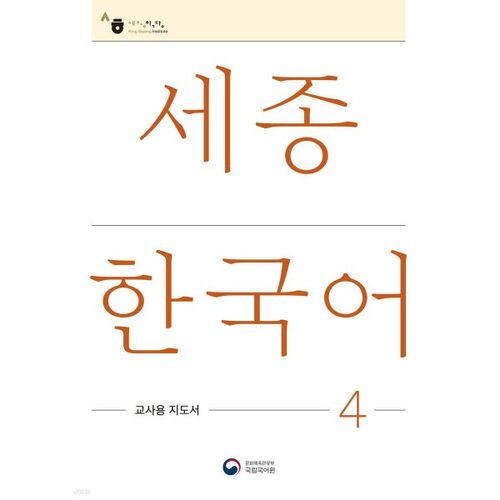 Sejong Korean 4 : Guide de l'enseignant 4 