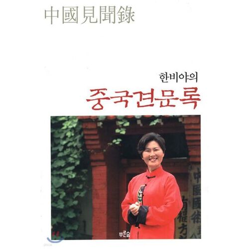 Hanbiya's Travels in China 