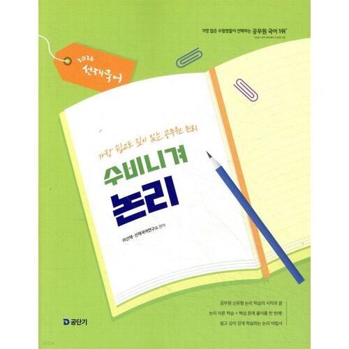 2026 Sunjae Langue coréenne Subinigye Logique 