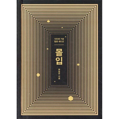 몰입 합본판 (100쇄 기념 합본 에디션)