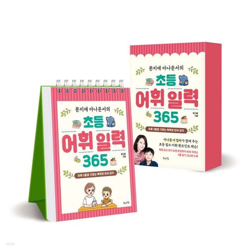 Calendrier de vocabulaire élémentaire 365 de l'annonceur Moon Ji-ae 