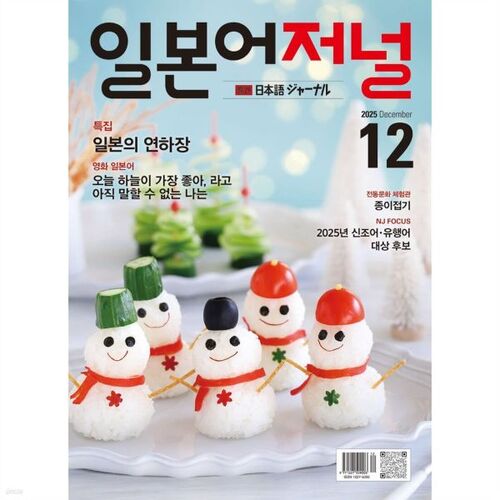 일본어저널 (월간) : 12월 [2025]