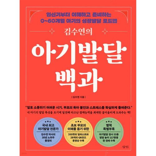 Encyclopédie du développement du bébé de Kim Soo-yeon 