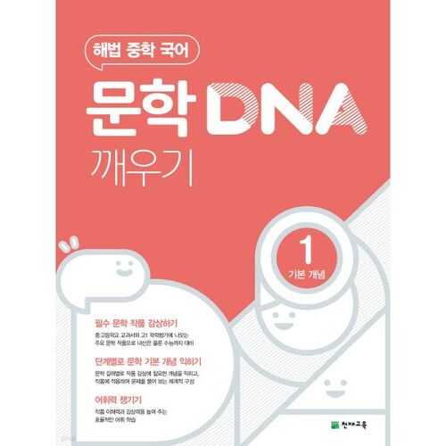 문학 DNA 깨우기 1 기본 개념 (2026년용)