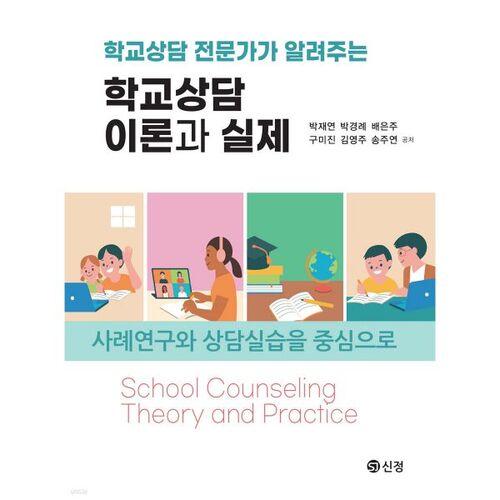 Théorie et pratique du conseil scolaire 