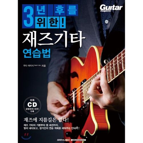 Jazz Guitar Practice for 3 Years Later 