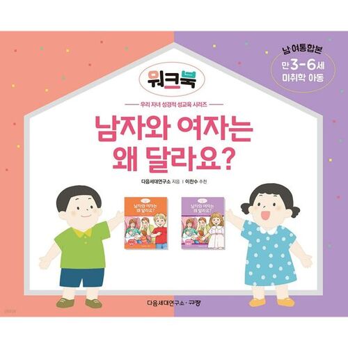 Pourquoi les hommes et les femmes sont-ils différents ? Cahier d'exercices 