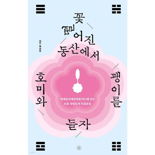 Prenons la houe et la pioche dans le jardin fleuri. 