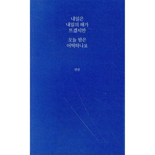 내일은 내일의 해가 뜨겠지만 오늘 밤은 어떡하나요