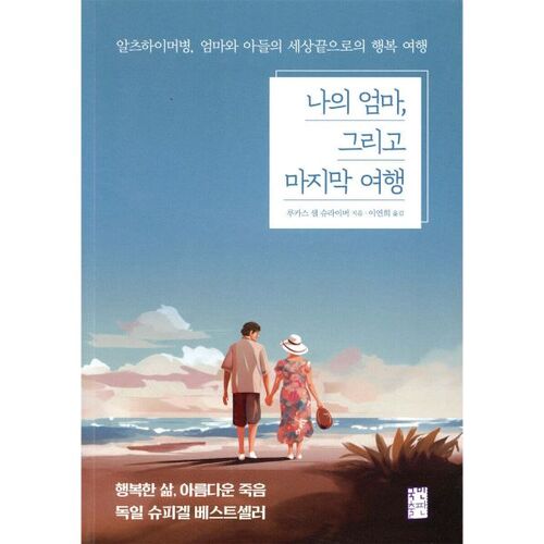 Ma mère et le dernier voyage 