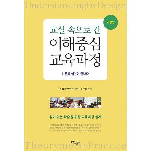 Un programme d'études axé sur la compréhension en classe 