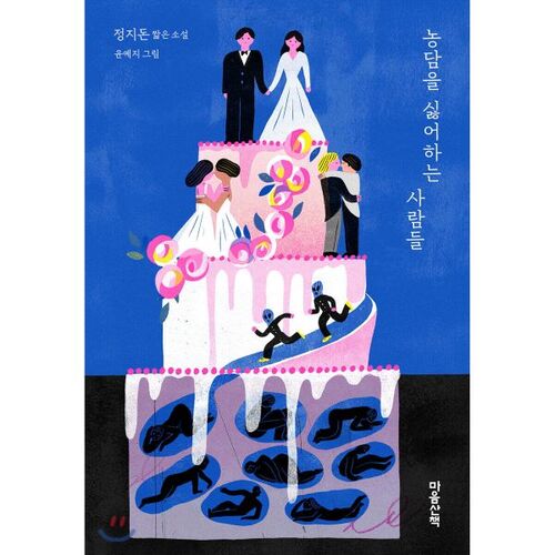 Les gens qui détestent les blagues 