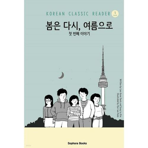 봄은 다시 여름으로 : 첫 번째 이야기