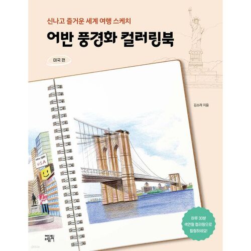 Livre de coloriage de paysages urbains (États-Unis) 