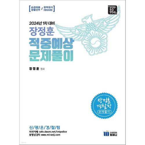 2024 Jang Jeong-hoon Police Science Exam Prediction Questions and Answers 