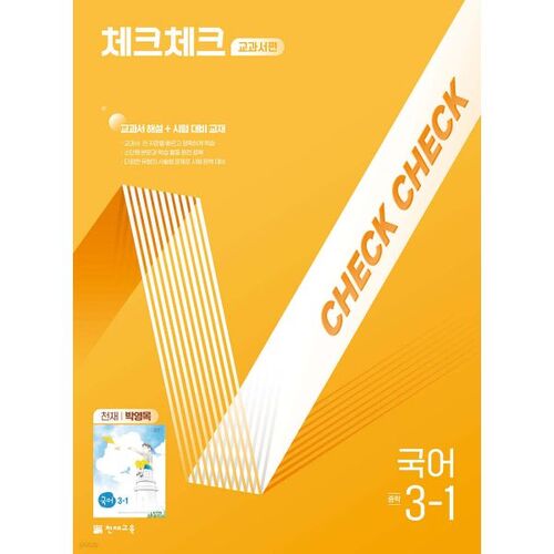 Check Check Middle School Korean Language Textbook Edition Genius Park Young-mok 3-1 (2026) 